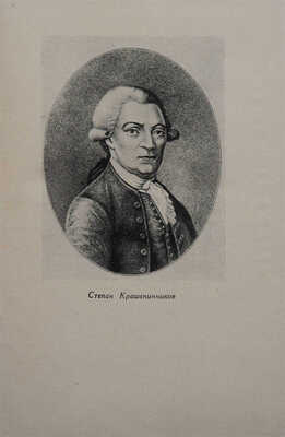 Крашенинников С.П. Описание земли Камчатки. М. 1948.